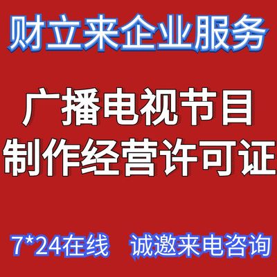 辦理上海廣播電視節目制作許可證 條件與材料全攻略
